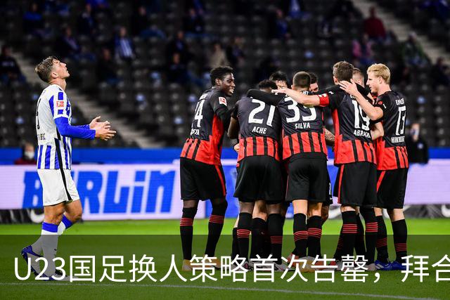U23国足换人策略首次告罄，拜合拉木替下胡荷韬